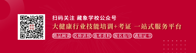 SM男捆绑看片想学中医康复理疗师，哪里培训比较专业？好找工作吗？